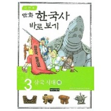 Noksaekjipangi 李賢世的漫畫韓國史 正確認識 3： 三國時代(下), 3