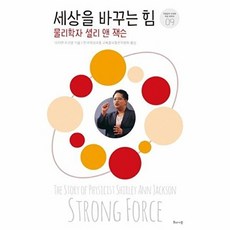 세상을 바꾸는 힘:물리학자 셜리 앤 잭슨, 해나무, 다이앤 오코넬