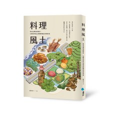 【蔚藍文化】料理風土:在往山裡去的地方，九種食材從山到海建構出客家飲食/蕭秀琴, 蕭秀琴
