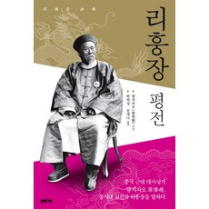 李鴻章評傳, 梁啟超 著/朴喜星,文世娜 合譯, Prisma