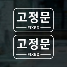 S1968 고정문 스티커 출입문 스티커, 흰색