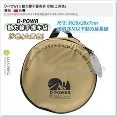 D-POWER 動力線手提布袋 電源延長線收納帆布袋, 圓形 沙色(土黃色) 2Y-FB2015, 1個