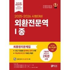 2025-2026 외환전문역 1종 최종정리문제집:핵심체크포인트 자료집 제공 기출동형 모의고사 2회분 수록 온라인 강의 할인쿠폰 수록, 와우패스