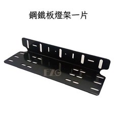 EZG 鋼鐵板燈架 霧燈探照燈車牌照明安裝支架, 1個, 黑色