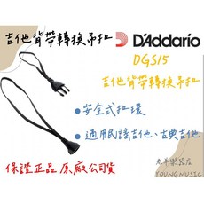 D'Addario DGS15 吉他背帶轉換吊扣 適用於民謠吉他、古典吉他, 1個