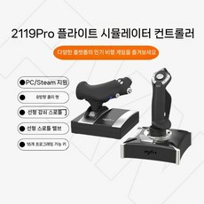 비행기 전투기 시뮬레이션 시뮬레이터 조이스틱, 3 2119pro 양손