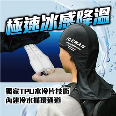 ICEMAN 酷浪水冷帽 TPU水冷片技術頭部降溫配件, 1個