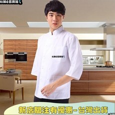 24H 白色廚師服 中袖七分袖長袖 男 酒店飯店餐廳廚房廚師工作製服 秋冬裝