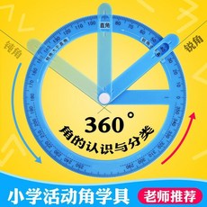 生活好物 二年級活動角敎具數學上冊大號量角器360度可旋轉量角尺子學具, 1個, 普通量角器1個裝【無活動角】,老師推薦丨甄選品質丨優質材料丨活動中