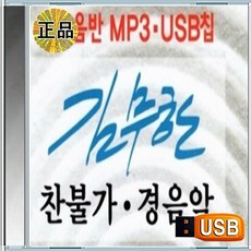 USB 마음치유 정화 김무한 찬불가와 경음악 1시간 26분