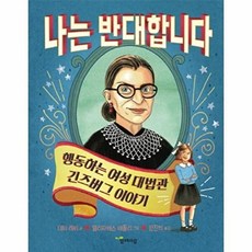 나는 반대합니다 : 행동하는 여성 대법관 긴즈버그 이야기, 함께자람(교학사), 함께자람 인물 그림책, 없음