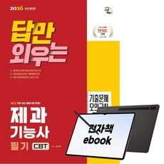 2026 시대에듀 답만 외우는 제과기능사 필기 CBT기출문제+모의고사 14회, 시대고시기획, 김선영, 전자책