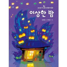 故事爺爺的奇怪夜晚, 翰林出版社, 翰林低年級書店