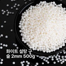 아라잔 은색 진주 케이크 장식품 은구슬아라잔 재료 디저트 장식용, 비즈 2mm 화이트 펄 500g