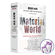 물질의 세계 / 에드 콘웨이 / 인플루엔셜 ( 미 니 수 첩 증 정 )