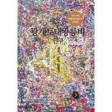 새로운 광개토태왕릉비 연구:, 개벽사, 이찬구 저