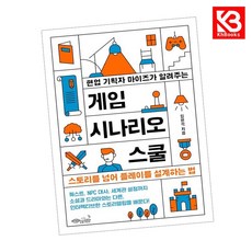 현업 기획자 마이즈가 알려주는 게임 시나리오 스쿨 책 + 책갈피 [KHBOOKS]