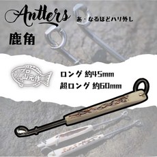 山元工房 結び 鹿角 / 強化木柄 脫鉤器 解鉤器 日本製 - 桃園東區釣具推薦, 1個, 鹿角款 #超長