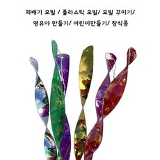 꽈배기 모빌 / 플라스틱 모빌 / 모빌 꾸미기 / 영유아 만들기 / 어린이 조형활동 / 장식품 / 집콕, 랜덤, 1개