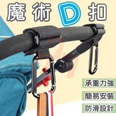 兩入升級款推車掛勾 魔術D扣掛勾 萬用掛勾, 1個