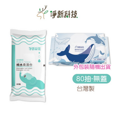 淨新科技 濕紙巾 加厚純水柔濕巾, 10個, 80張