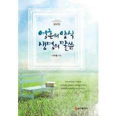 영혼의 양식 생명의 말씀