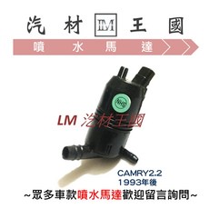 LM汽材王國 噴水馬達 CAMRY COROLLA 1993年後 雨刷 噴水桶馬達 TOYOTA 豐田, 1個