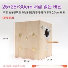 앵무새 알통 새집 모란 원목 코뉴어 중형 20x20x26 둥지 신형 서랍 좌측 은신처 대형, G. F7 오크 번식 상자 252530 왼쪽 걸이 서랍, 1