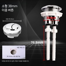 변기 물탱크 플러시 버튼 교체용 양변기 부속품 화장실 변기부품 변기수리 필수 아이템 변기밸브 변기물마개 변기청소세제 추천, 소형 버튼 설치 구멍 직경 38mm