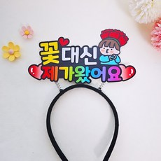 카네이션 머리띠토퍼 꽃대신 제가왔어요 스승의날 어버이날 선물, 1개, 남아