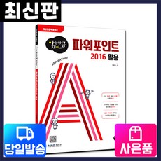[시대고시기획]아는만큼 재미있는 파워포인트 2016 활용
