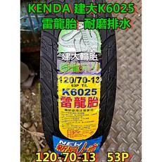 KENDA 建大 K6025 雷龍胎 120/70-13 53P 耐磨配方 磨耗公里數更高, 1個