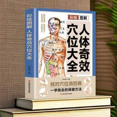 【2件9.8折】圖解人體奇效穴位大全簡易敲打通經絡人體經絡穴位大全中醫養生【椰子圖書 】, 彩繪圖解人體奇效穴位大全