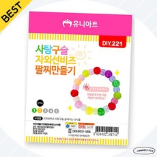 자외선비즈팔찌 사탕구슬 알록달록 DIY221 감각놀이교구 픽앤코501