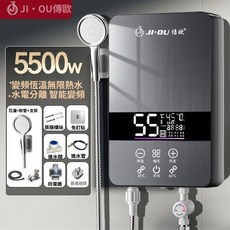 JI·OU傳歐 即熱式熱水器，變頻恆溫，觸控調節, 5500W 洗澡款 水電分離+普通插頭