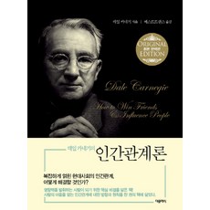 데일 카네기의 인간관계론(미니북), 더클래식, 데일 카네기 저/베스트트랜스 역
