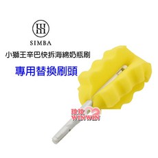 Simba 小獅王辛巴 奶瓶刷替換刷頭 浪紋海綿設計, 1個