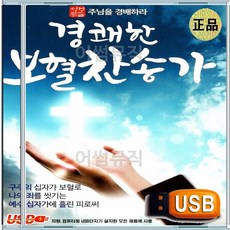 효도라디오용 차량용 노래칩 USB 경쾌한 보혈 찬양 경배 찬송 모음집