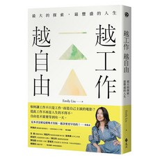遠流出版 越工作越自由：最大的探索，最豐盛的人生 (全新探索版) - Emily Liu, 單本