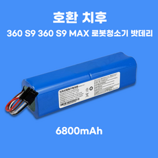 호환 치후 360 S9 대용량 배터리 360 S9 MAX 로봇청소기 밧데리, 1개, 대용량 추천 6800mAh