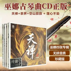 台灣出貨 巫娜古琴曲cd正版 天禪 茶界 空山寂寂 禪意音樂無損車載cd碟片 收藏碟片 樂音欣賞 金典珍藏