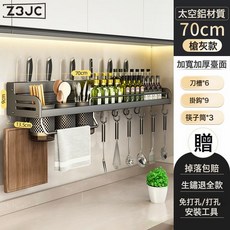 Z3JC 藍藤廚房置物架免打孔太空鋁家用壁掛式調味料筷子刀架收納輕奢, 1個, 70cm三杯4刀槽9掛鉤(槍灰):如圖