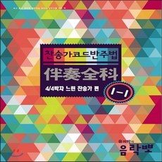 새책-스테이책터 [찬송가 코드 반주법 1-1] 4-4박자 느린 찬송가 편-박영진 지음, 찬송가 코드 반주법 1-1] 4-4박자 느린 찬송가 편