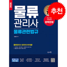 2026 물류관리사 물류관련법규 + 쁘띠수첩 증정, 신지원, 전표훈