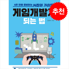 게임개발자 되는 법 + 쁘띠수첩 증정, 유아이북스, 김현석