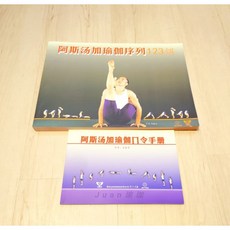 阿斯湯加瑜伽序列課堂編排口令套組 專業瑜伽指導 提升技巧 隨時隨地享受瑜伽樂趣