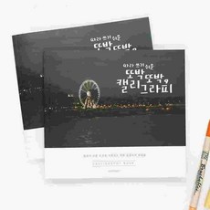 핑크풋 캘리그라피 손글씨북 펜글씨교본