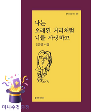나는 오래된 거리처럼 너를 사랑하고:진은영 시집, 진은영, 문학과지성사