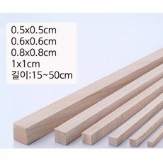 0.5cm부터1cm 각재 나무막대 목재스틱 쫄대각목, 1cm, 20cm 10개, 1개