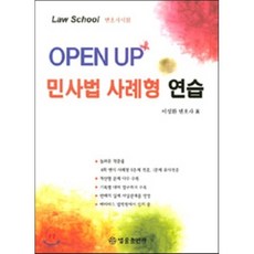 OPEN UP민사법 사례형 연습:Law School 변호사시험, 법률출판사